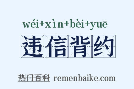 违信背约是什么意思的图片